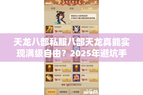 天龙八部私服八部天龙真能实现满级自由?2025年避坑手册与实战技巧 天龙八部私服八部天龙真能实现满级自由?2025年避坑手册与实战技巧
