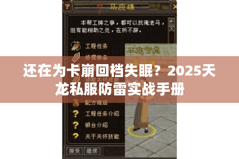 还在为卡崩回档失眠?2025天龙私服防雷实战手册 还在为卡崩回档失眠?2025天龙私服防雷实战手册