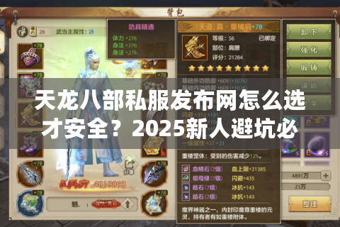 天龙八部私服发布网怎么选才安全?2025新人避坑必看 天龙八部私服发布网怎么选才安全?2025新人避坑必看