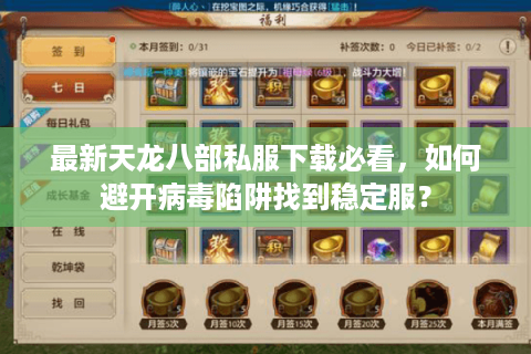 最新天龙八部私服下载必看,如何避开病毒陷阱找到稳定服? 最新天龙八部私服下载必看,如何避开病毒陷阱找到稳定服?