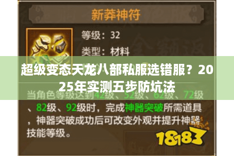 超级变态天龙八部私服选错服?2025年实测五步防坑法 超级变态天龙八部私服选错服?2025年实测五步防坑法