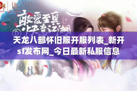 天龙八部怀旧服开服列表_新开sf发布网_今日最新私服信息 天龙八部怀旧服开服列表_新开sf发布网_今日最新私服信息