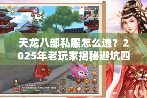 天龙八部私服怎么选?2025年老玩家揭秘避坑四大法则 天龙八部私服怎么选?2025年老玩家揭秘避坑四大法则