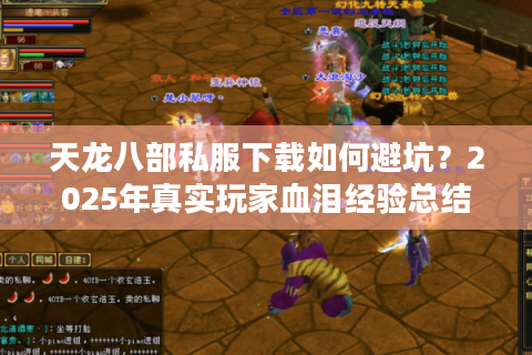 天龙八部私服下载如何避坑?2025年真实玩家血泪经验总结 天龙八部私服下载如何避坑?2025年真实玩家血泪经验总结