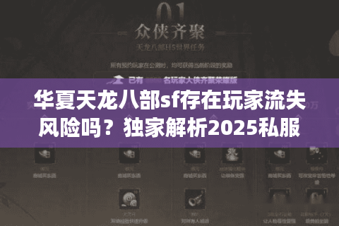 华夏天龙八部sf存在玩家流失风险吗?独家解析2025私服生存现状 华夏天龙八部sf存在玩家流失风险吗?独家解析2025私服生存现状