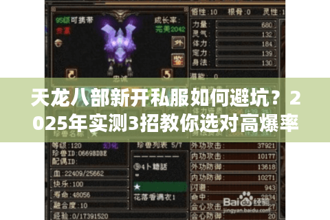 天龙八部新开私服如何避坑?2025年实测3招教你选对高爆率服务器 天龙八部新开私服如何避坑?2025年实测3招教你选对高爆率服务器