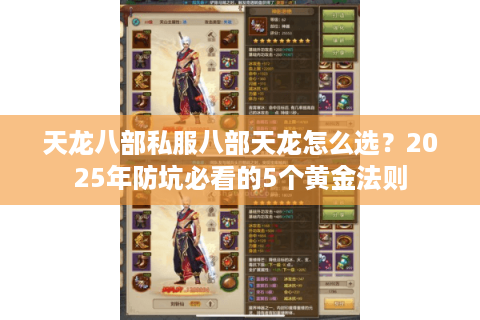 天龙八部私服八部天龙怎么选?2025年防坑必看的5个黄金法则 天龙八部私服八部天龙怎么选?2025年防坑必看的5个黄金法则