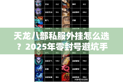 天龙八部私服外挂怎么选?2025年零封号避坑手册 天龙八部私服外挂怎么选?2025年零封号避坑手册