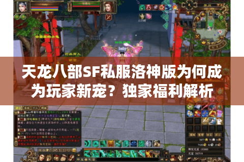 天龙八部SF私服洛神版为何成为玩家新宠?独家福利解析 天龙八部SF私服洛神版为何成为玩家新宠?独家福利解析