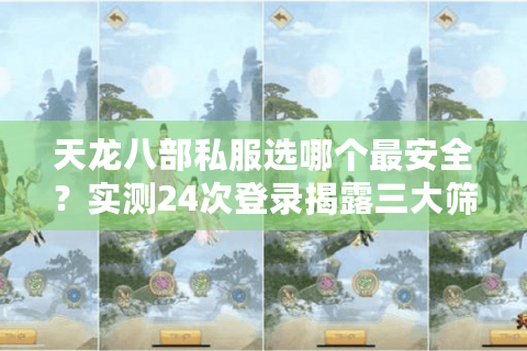 天龙八部私服选哪个最安全?实测24次登录揭露三大筛选铁律 天龙八部私服选哪个最安全?实测24次登录揭露三大筛选铁律
