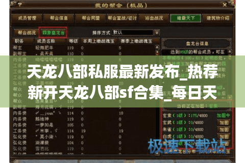 天龙八部私服最新发布_热荐新开天龙八部sf合集_每日天龙八部开服时刻表 天龙八部私服最新发布_热荐新开天龙八部sf合集_每日天龙八部开服时刻表