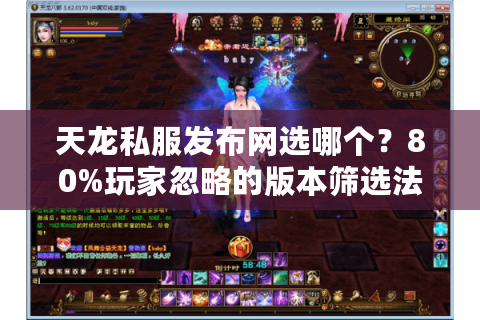 天龙私服发布网选哪个?80%玩家忽略的版本筛选法 天龙私服发布网选哪个?80%玩家忽略的版本筛选法