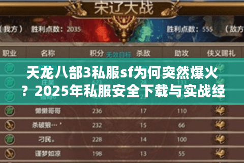 天龙八部3私服sf为何突然爆火?2025年私服安全下载与实战经验解析 天龙八部3私服sf为何突然爆火?2025年私服安全下载与实战经验解析
