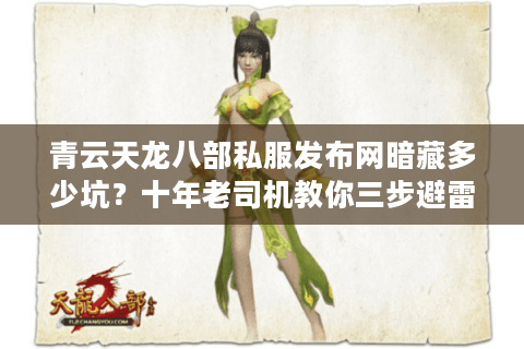 青云天龙八部私服发布网暗藏多少坑?十年老司机教你三步避雷 青云天龙八部私服发布网暗藏多少坑?十年老司机教你三步避雷