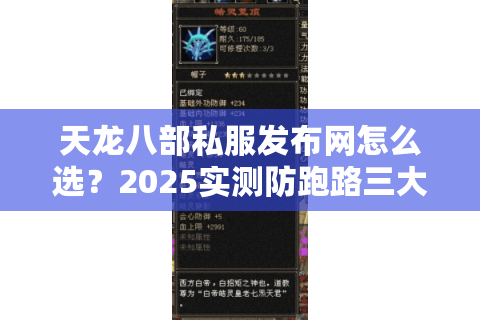 天龙八部私服发布网怎么选?2025实测防跑路三大铁律 天龙八部私服发布网怎么选?2025实测防跑路三大铁律