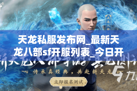天龙私服发布网_最新天龙八部sf开服列表_今日开服时间表 天龙私服发布网_最新天龙八部sf开服列表_今日开服时间表
