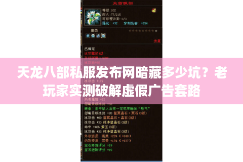 天龙八部私服发布网暗藏多少坑?老玩家实测破解虚假广告套路 天龙八部私服发布网暗藏多少坑?老玩家实测破解虚假广告套路
