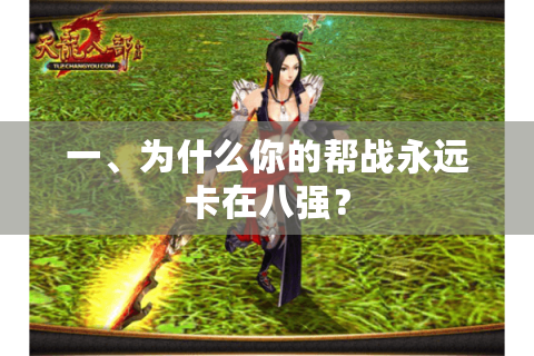 一、为什么你的帮战永远卡在八强? 一、为什么你的帮战永远卡在八强?