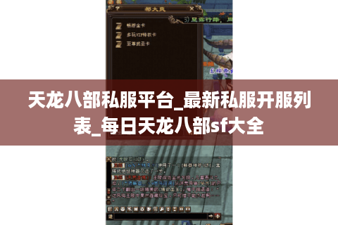 天龙八部私服平台_最新私服开服列表_每日天龙八部sf大全 天龙八部私服平台_最新私服开服列表_每日天龙八部sf大全