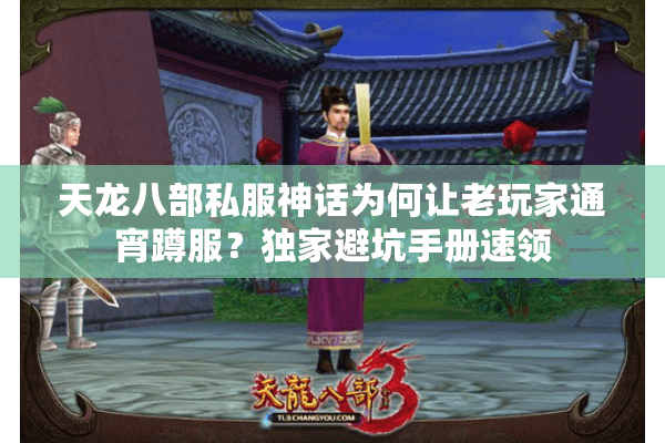 天龙八部私服神话为何让老玩家通宵蹲服?独家避坑手册速领 天龙八部私服神话为何让老玩家通宵蹲服?独家避坑手册速领