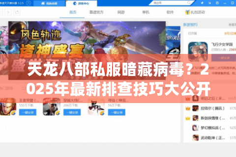 天龙八部私服暗藏病毒？2025年最新排查技巧大公开