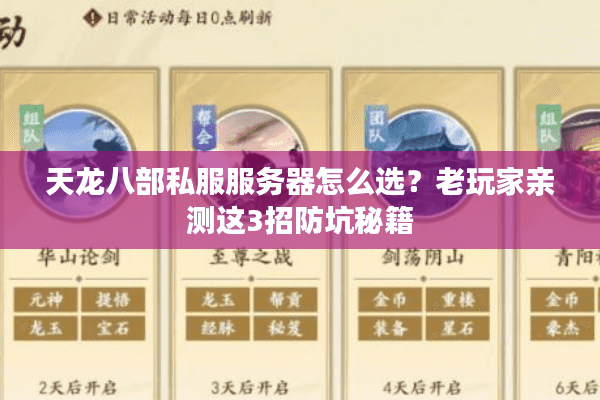 天龙八部私服服务器怎么选?老玩家亲测这3招防坑秘籍 天龙八部私服服务器怎么选?老玩家亲测这3招防坑秘籍