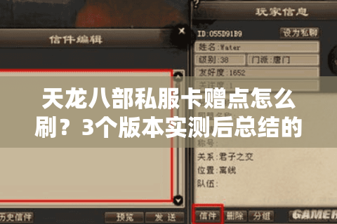 天龙八部私服卡赠点怎么刷?3个版本实测后总结的避坑手册 天龙八部私服卡赠点怎么刷?3个版本实测后总结的避坑手册