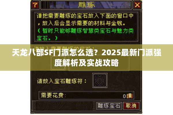 天龙八部SF门派怎么选?2025最新门派强度解析及实战攻略 天龙八部SF门派怎么选?2025最新门派强度解析及实战攻略