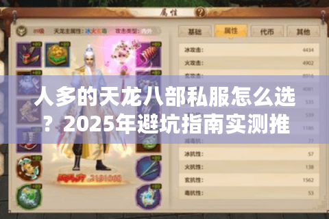 人多的天龙八部私服怎么选?2025年避坑指南实测推荐 人多的天龙八部私服怎么选?2025年避坑指南实测推荐