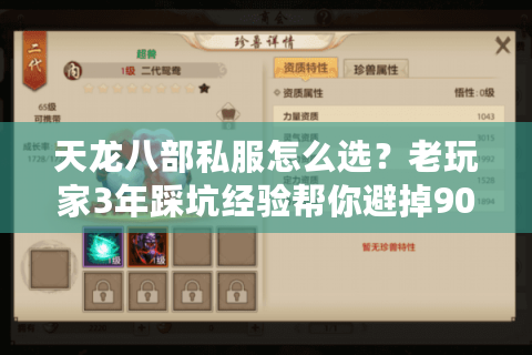 天龙八部私服怎么选？老玩家3年踩坑经验帮你避掉90%的雷