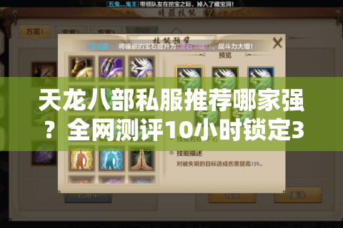 天龙八部私服推荐哪家强?全网测评10小时锁定3个真福利服 天龙八部私服推荐哪家强?全网测评10小时锁定3个真福利服