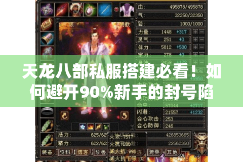 天龙八部私服搭建必看！如何避开90%新手的封号陷阱？