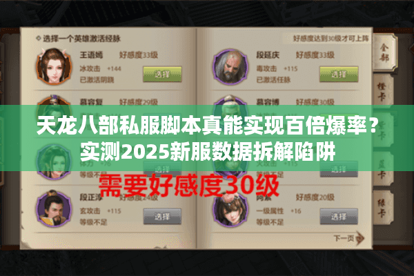 天龙八部私服脚本真能实现百倍爆率?实测2025新服数据拆解陷阱 天龙八部私服脚本真能实现百倍爆率?实测2025新服数据拆解陷阱