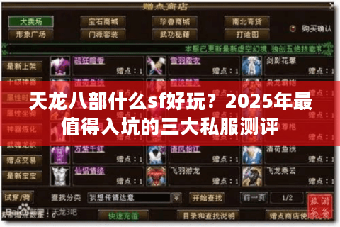 天龙八部什么sf好玩?2025年最值得入坑的三大私服测评 天龙八部什么sf好玩?2025年最值得入坑的三大私服测评