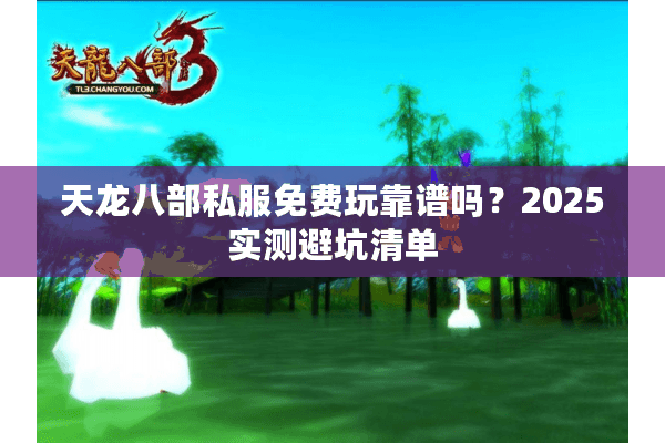 天龙八部私服免费玩靠谱吗？2025实测避坑清单