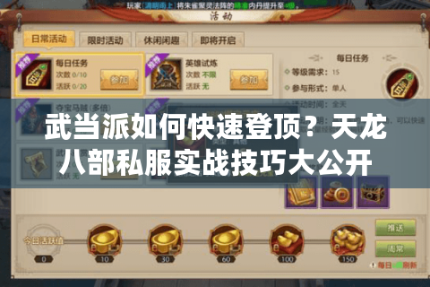 武当派如何快速登顶?天龙八部私服实战技巧大公开 武当派如何快速登顶?天龙八部私服实战技巧大公开