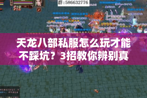 天龙八部私服怎么玩才能不踩坑?3招教你辨别真假高爆服 天龙八部私服怎么玩才能不踩坑?3招教你辨别真假高爆服