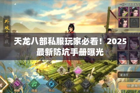 天龙八部私服玩家必看!2025最新防坑手册曝光 天龙八部私服玩家必看!2025最新防坑手册曝光