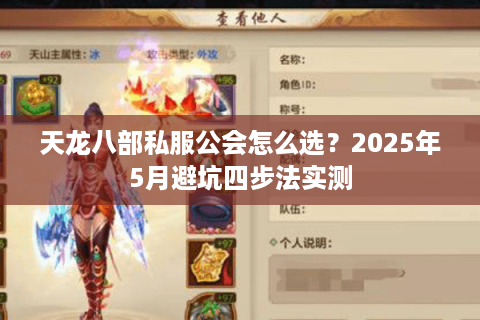 天龙八部私服公会怎么选?2025年5月避坑四步法实测 天龙八部私服公会怎么选?2025年5月避坑四步法实测
