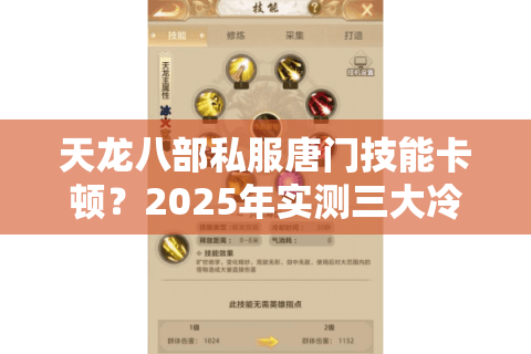 天龙八部私服唐门技能卡顿?2025年实测三大冷门技巧秒解 天龙八部私服唐门技能卡顿?2025年实测三大冷门技巧秒解