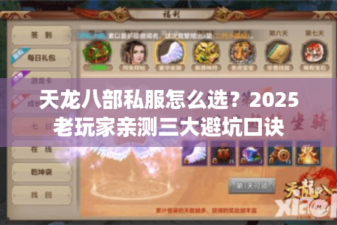 天龙八部私服怎么选?2025老玩家亲测三大避坑口诀 天龙八部私服怎么选?2025老玩家亲测三大避坑口诀