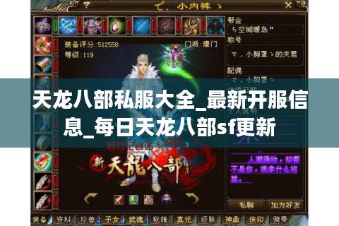 天龙八部私服大全_最新开服信息_每日天龙八部sf更新 天龙八部私服大全_最新开服信息_每日天龙八部sf更新