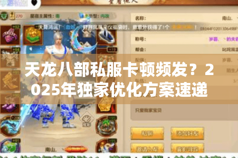 天龙八部私服卡顿频发?2025年独家优化方案速递 天龙八部私服卡顿频发?2025年独家优化方案速递