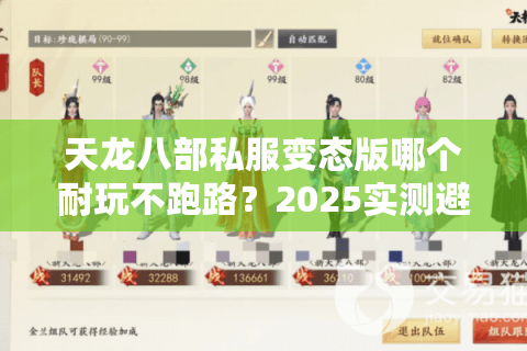 天龙八部私服变态版哪个耐玩不跑路?2025实测避坑清单 天龙八部私服变态版哪个耐玩不跑路?2025实测避坑清单