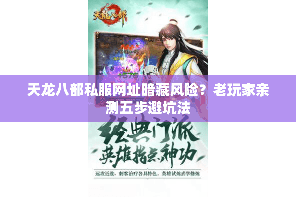 天龙八部私服网址暗藏风险?老玩家亲测五步避坑法 天龙八部私服网址暗藏风险?老玩家亲测五步避坑法