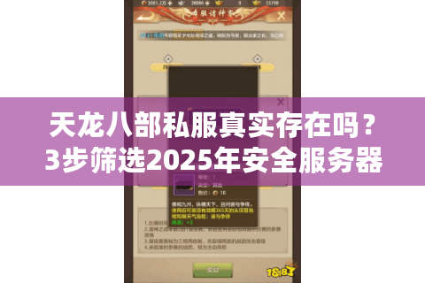 天龙八部私服真实存在吗?3步筛选2025年安全服务器 天龙八部私服真实存在吗?3步筛选2025年安全服务器