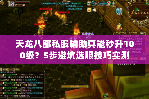 天龙八部私服辅助真能秒升100级?5步避坑选服技巧实测 天龙八部私服辅助真能秒升100级?5步避坑选服技巧实测