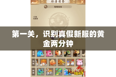 第一关,识别真假新服的黄金两分钟 第一关,识别真假新服的黄金两分钟