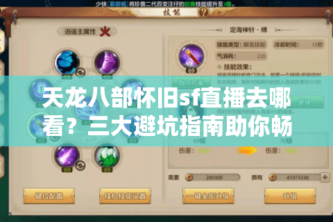 天龙八部怀旧sf直播去哪看?三大避坑指南助你畅享武侠江湖 天龙八部怀旧sf直播去哪看?三大避坑指南助你畅享武侠江湖