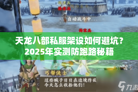 天龙八部私服架设如何避坑?2025年实测防跑路秘籍 天龙八部私服架设如何避坑?2025年实测防跑路秘籍